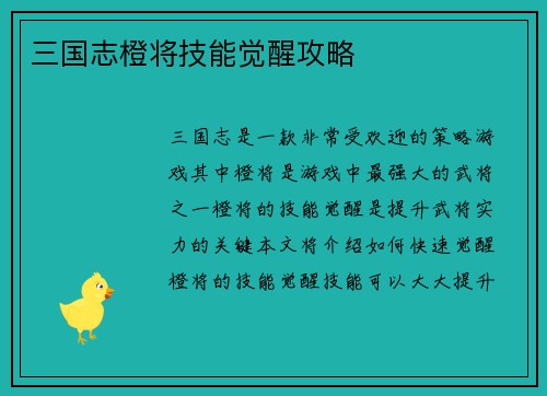 三国志橙将技能觉醒攻略