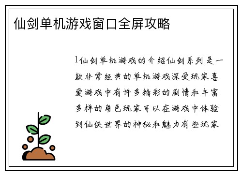 仙剑单机游戏窗口全屏攻略